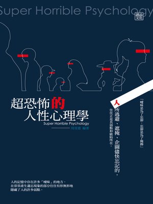 cover image of 超恐怖的人性心理學